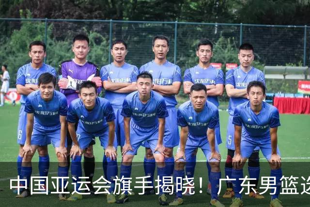 中国亚运会旗手揭晓！广东男篮选手胡明轩担任男旗手