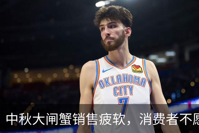 中秋大闸蟹销售疲软，消费者不愿花冤枉钱