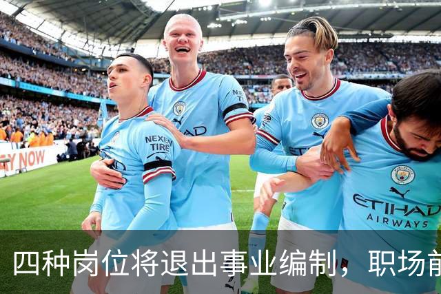 四种岗位将退出事业编制，职场前景面临转变