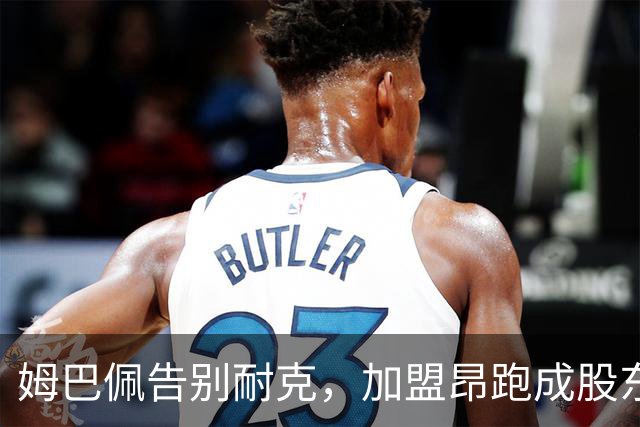 姆巴佩告别耐克，加盟昂跑成股东与代言人