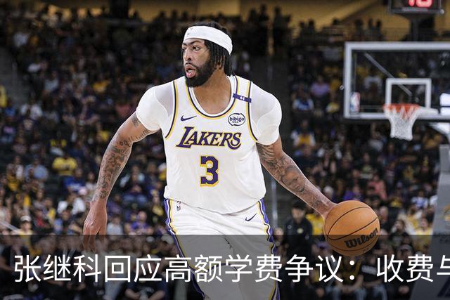 张继科回应高额学费争议：收费与学业表现挂钩