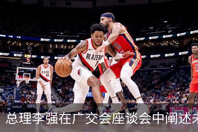 总理李强在广交会座谈会中阐述未来贸易合作的三大趋势