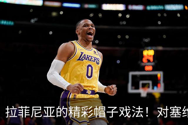 拉菲尼亚的精彩帽子戏法！对塞维利亚的全面回顾