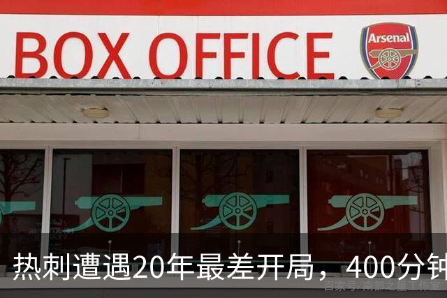 热刺遭遇20年最差开局，400分钟无进球尴尬