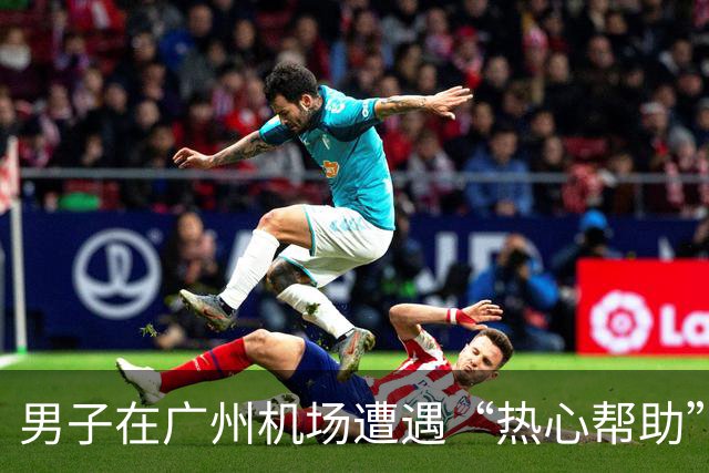 男子在广州机场遭遇“热心帮助”的信用卡骗局