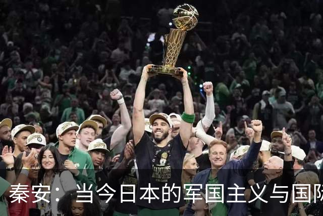 秦安：当今日本的军国主义与国际安全风险