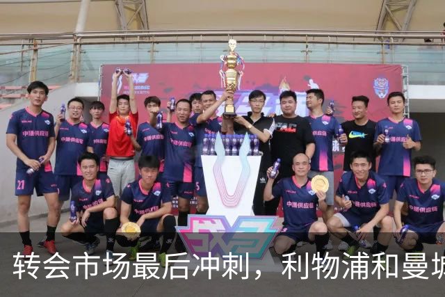 转会市场最后冲刺，利物浦和曼城剑指重磅交易