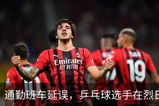 通勤班车延误，乒乓球选手在烈日下苦等